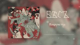 БѢСЪ / BES - Кощунства / Blasphemies (Full Album)