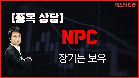 급이 다른 폐배터리, 성장성! 장기는 보유, 단기는? / NPC(004250) [이종복 전문가_미스터 진단]