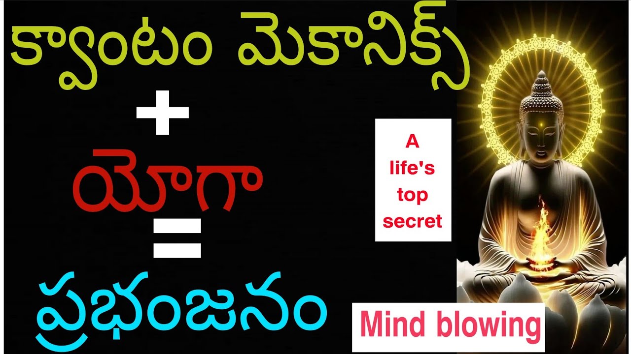 క్వాంటం మెకానిక్స్ మరియు యోగా |The science of conciousness 