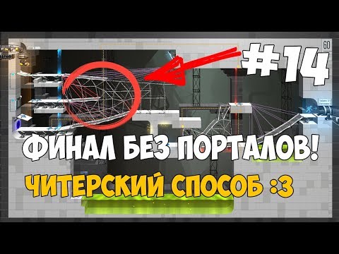 Видео: Этот уровень Portal 2, завершенный без порталов, возмутителен