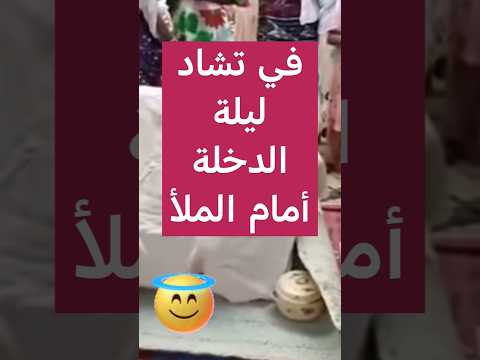 ما لا تعرفه عن طقوس الزفاف في تشاد ليلة الدخلة أمام الناس