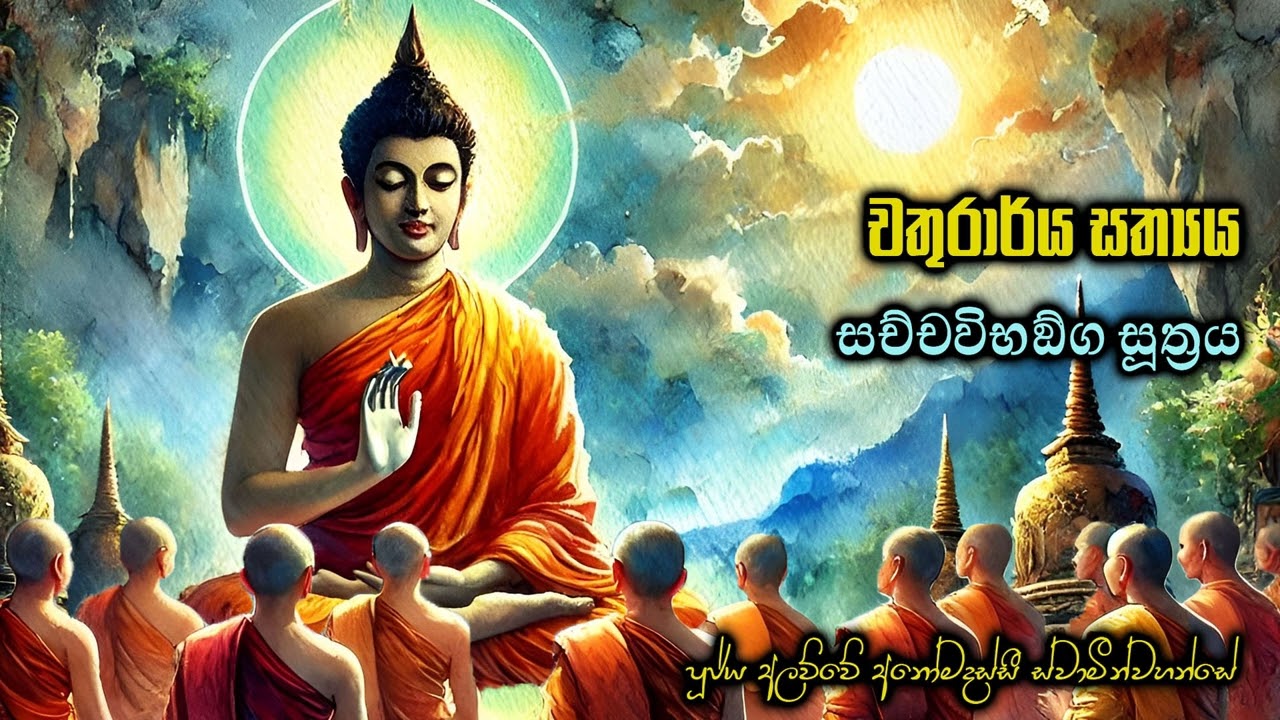 චතුරාර්ය සත්‍යය (සච්චවිභඞ්ග සූත්‍රය ඇසුරින්)  Ven. Alawwe Anomadassi Thero