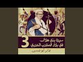 الحلقة 28 من سيرة بني هلال