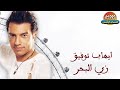 ايهاب توفيق زي البحر 