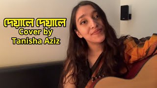 Download lagu Deyale Deyale || দেয়ালে দেয়ালে || Minar || Cover || Tanisha Aziz
