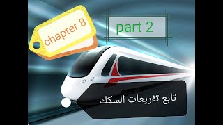 هندسة السكة الحديدية 9- تابع تفريعات السكك الحديدية
