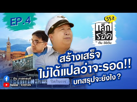 EP.4 : "เลิกหรือรอด กับ ตัน อิชิตัน" ซีซั่น 2 (ตัน ภาสกรนที)