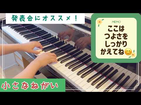 小さなねがい / 田丸信明 作曲　ピアノフレンド２より【ピアノ入門・発表会にオススメ！】