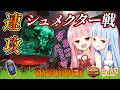 【Grounded(グラウンデッド)】　琴葉姉妹のミクロキッズな裏庭サバイバル　楽勝？シュメクター戦　ついに完成！？拡大カクテル　019　ソロ攻略【ボイスロイド実況】