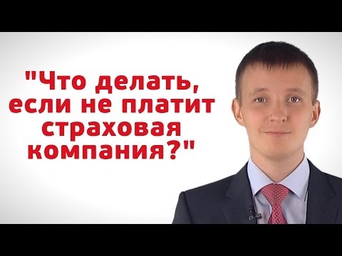 Что делать, если не платит страховая компания?