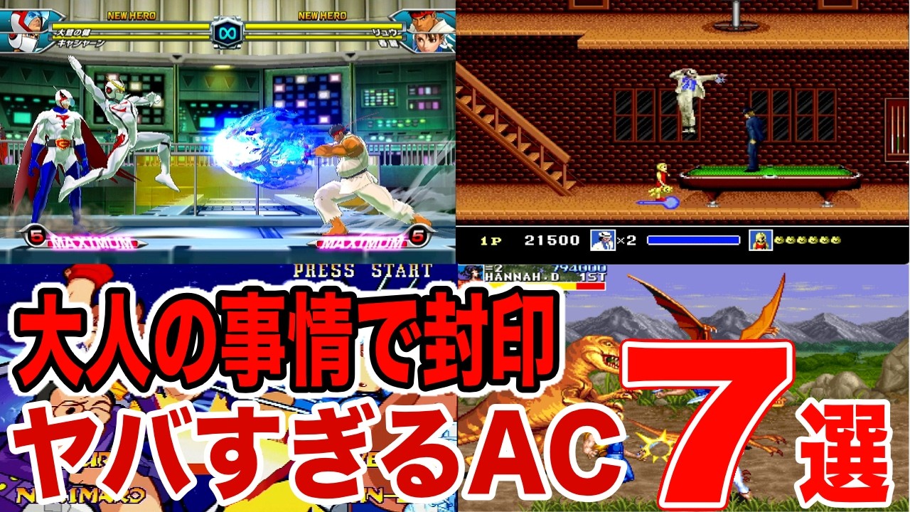 大人の事情で封印】遊べなくなってしまった伝説のアーケードゲーム7選