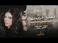 دبكة طرب الطرب 2026 العشق خرب البيوت مطلوبه اكتر شيء 