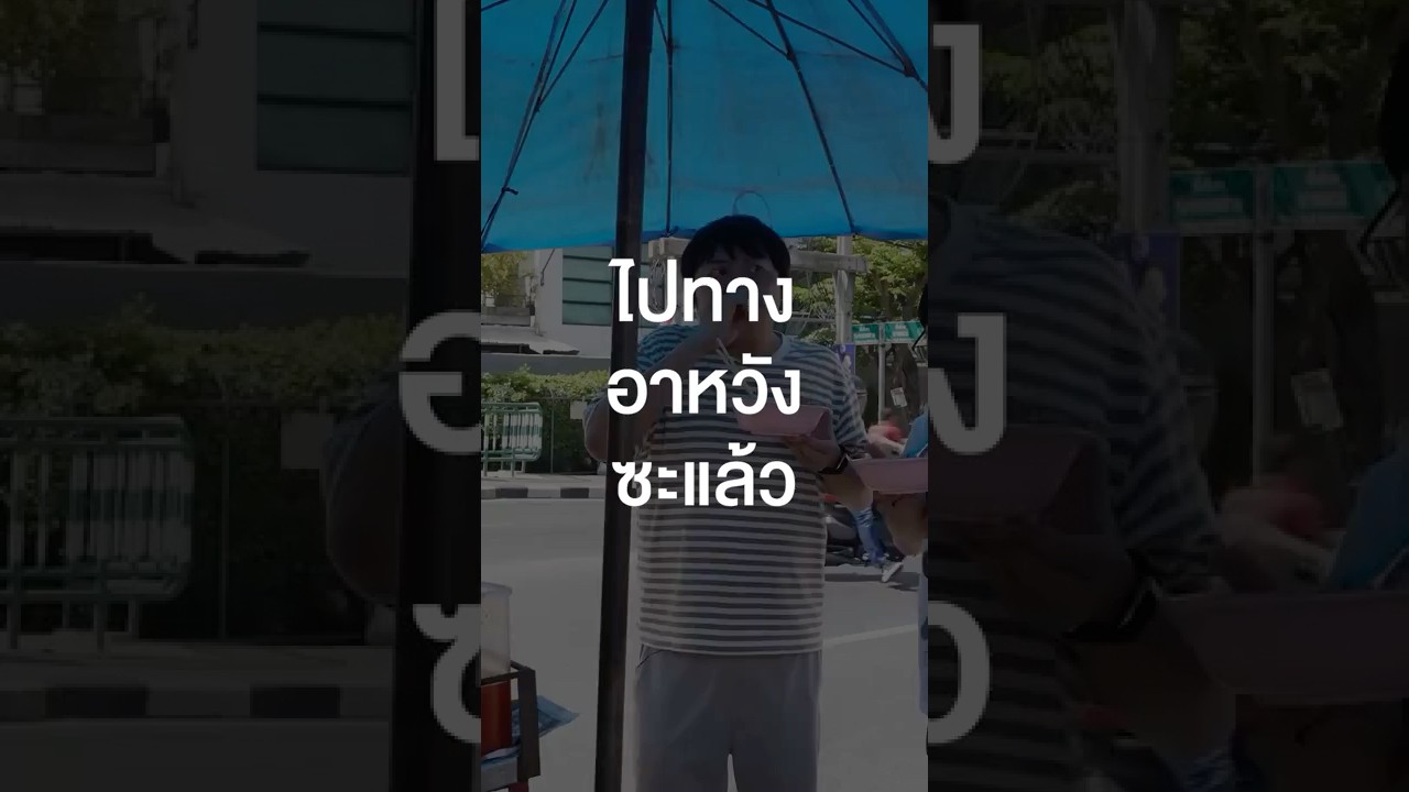 ทำเพื่ออาหวังทางบ้านทุกคน #เสือร้องไห้ #TigerShorts #Shorts #เพื่อนกินข้าว #ก๋วยเตี๋ยว