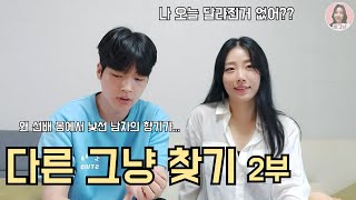 바그냥[다른그냥찾기2부] 확 달라진 그녀! 나 오늘 달라진거없어?! 함께해요~ (ft. 임성욱, 억지G지)