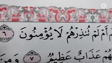 حفظ وتكرار الأيه 6,7 من سورة البقرة