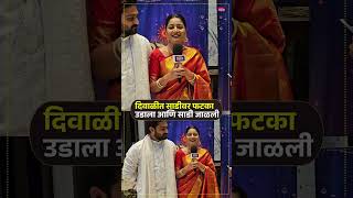 फटाक्याने माझी साडी जाळली | Julali Gath Ga | Payal Memane