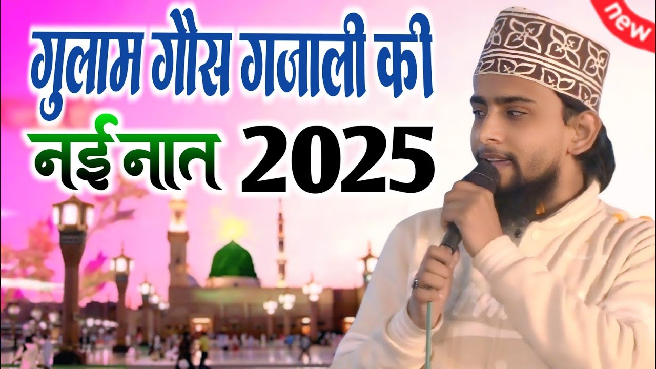 Gulam Gaus Gazali की खूबसूरत आवाज में न्यू Naat 2025 | Gulam Gaus Gazali ki naat #tahiriyaagency 