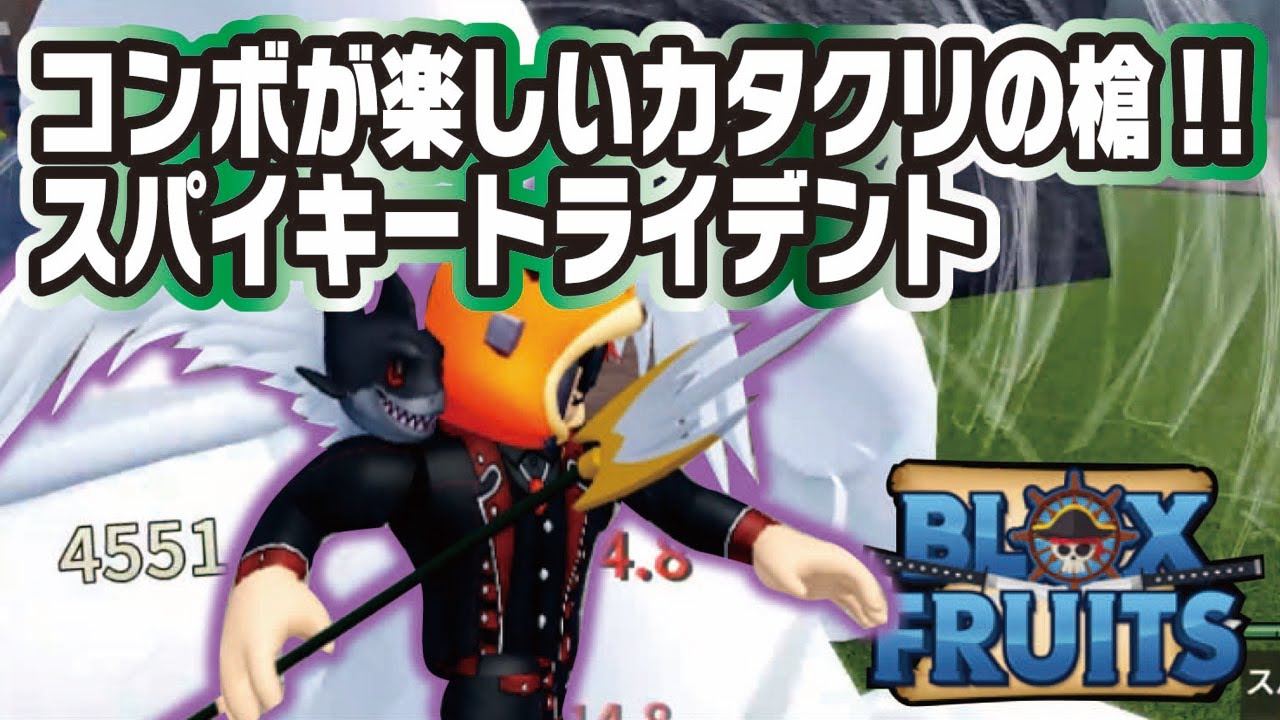 ブロックスフルーツ】コンボが楽しい！スパイキートライデント