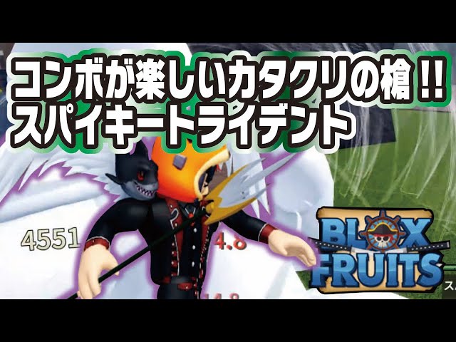 ブロックスフルーツ】コンボが楽しい！スパイキートライデント