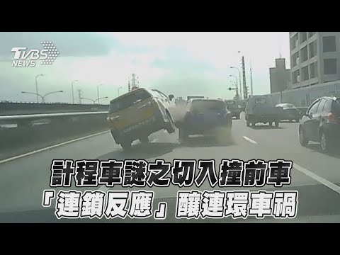 計程車謎之切入撞前車　「連鎖反應」釀連環車禍｜TVBS新聞