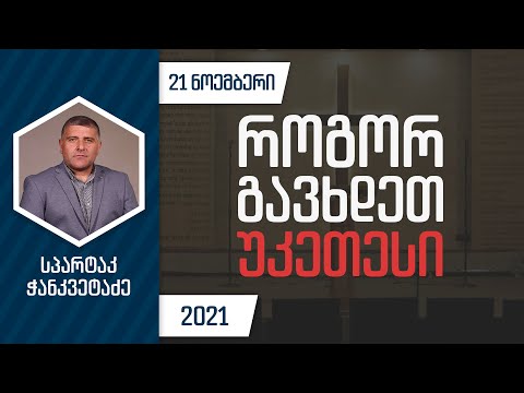 როგორ გავხდეთ უკეთესი | 21 ნოემბერი, 2021