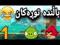 Angry Birds 1 شەڕی باڵندە توڕەکان و بەرازە داماوەکان Angry Birds 1 شەڕی باڵندە توڕەکان و بەرازە داماوەکان