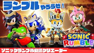 【参加型】騎士コスも来たしランブルやろうぜ！！！！！！！！！【川鰐グラムのソニックランブル実況】  #ソニック