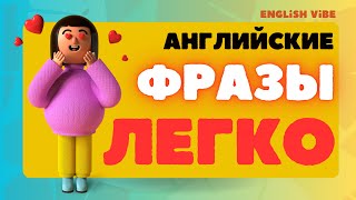 Английские фразы⭐️/ Английский для начинающих/ Английский легко/ Английский на слух/Практика 💫