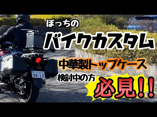 Vｽﾄﾛｰﾑ250】のﾄｯﾌﾟｹｰｽを 中華製45ℓｱﾙﾐﾄｯﾌﾟｹｰｽに換装しました！ Vｽﾄﾛｰﾑ