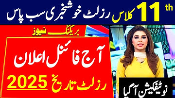 Good News 11th Class Result 2025 | 1st Year Result 2025 Final Date | 11th Class Result 2025| #punjab