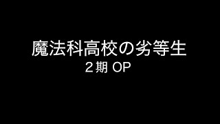 魔法科高校の劣等生 2期OP ASCA『Howling』歌詞付きカラオケ / 『Howling』Anime OPsize Lyrics off vocal