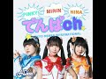 「でんぱch.❤︎」#243「ハードル・タカ」