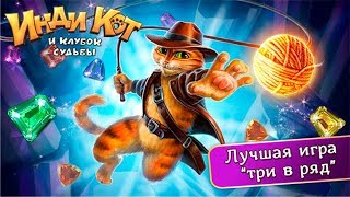 Инди КОТ и Клубок Судьбы! Обзор игры 3 в ряд Детское Видео Игровой Мультик Let's play screenshot 5