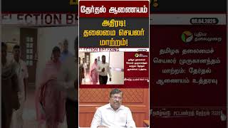 தேர்தல் ஆணையம் அதிரடி! தலைமை செயலர் மாற்றம்! | TN Election 2026