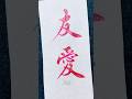 【友愛】Friendship #japanesecalligraphy #calligraphy #handwriting #書道 #習字 #筆ペン#美文字#書道家 #高倉紅心#書道家こうしん#友愛