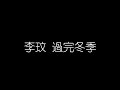 李玟 過完冬季 無損音樂FLAC 歌詞LYRICS 純享 李玟 過完冬季 無損音樂FLAC 歌詞LYRICS 純享