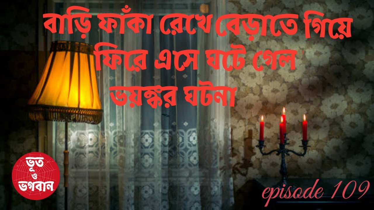 বাড়ি ফাঁকা রেখে বেড়াতে গিয়ে ভয়ঙ্কর কাণ্ড@bhootobhogobanEp109|Bhuter Golpo|Ghotona| #suspense
