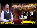 الصف الثالث الثانوي الفقه الحنفي باب الطلاق 