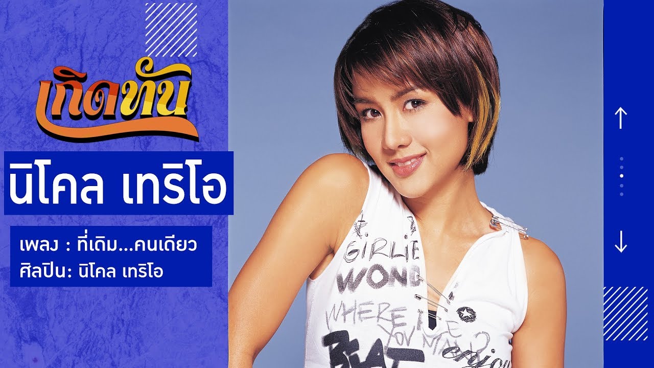 ปกเพลง ที่เดิม...คนเดียว — NICOLE THERIAULT