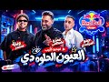  حمو المرشدي و عمرو مصطفى   العيون الحلوة دي  ريدبول صالونات    توزيع مستر اسلام      حالتي