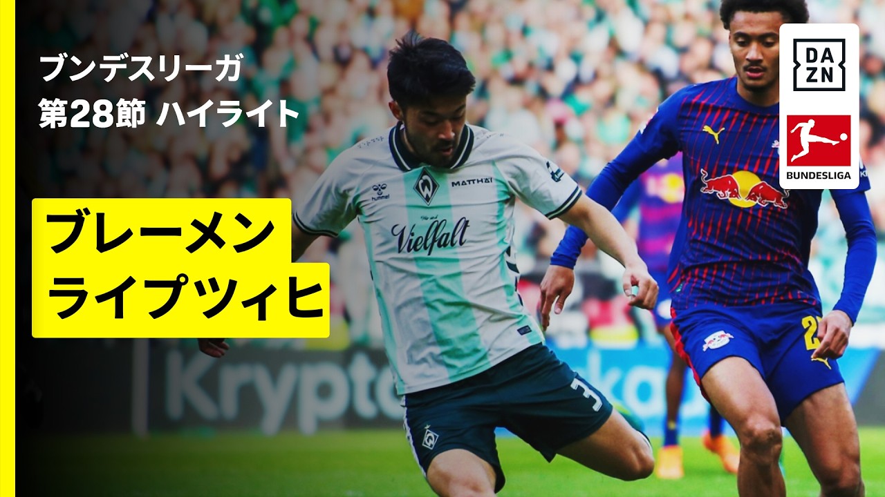 【菅原由勢、長田澪が出場 | ブレーメン×ライプツィヒ｜ハイライト】ブンデスリーガ第28節｜2025-26シーズン