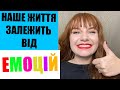 6 ФАКТІВ ПРО ЕМОЦІЇ, ЯКІ ЗМІНЯТЬ ВАШЕ ЖИТТЯ// ЕМОЦІЙНИЙ ІНТЕЛЕКТ