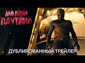 Мадам Паутина | Официальный трейлер (дубляж) | Фильм 2024