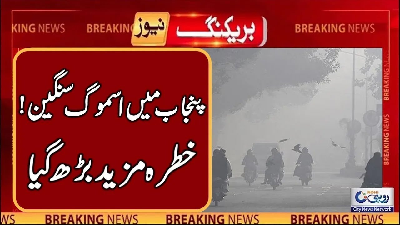 Severe Smog In South Punjab l Breaking News l Rohi - YouTube