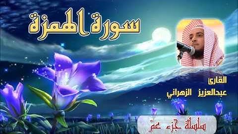 سورة الهمزة للشيخ عبدالعزيز بن صالح الزهراني ll المصحف كامل من ليالي رمضان HQ