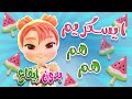 ايس كريم ايس كريم بدون ايقاع كيوي تي في Kiwi Tv ايس كريم ايس كريم بدون ايقاع كيوي تي في Kiwi Tv
