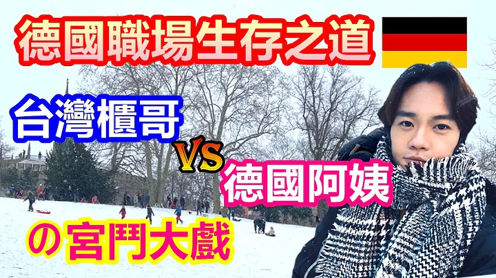 德國工作｜德國職場生存之道 從被欺負的台灣菜鳥到受重用員工之路｜台灣櫃哥與德國阿姨的宮鬥大戲｜自信與堅守原則才能在德國職場無往不利【原來柏林是這樣 33】EP.112 - 天天要聞