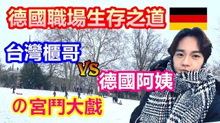 德國工作｜德國職場生存之道 從被欺負的台灣菜鳥到受重用員工之路｜台灣櫃哥與德國阿姨的宮鬥大戲｜自信與堅守原則才能在德國職場無往不利【原來柏林是這樣 33】EP.112