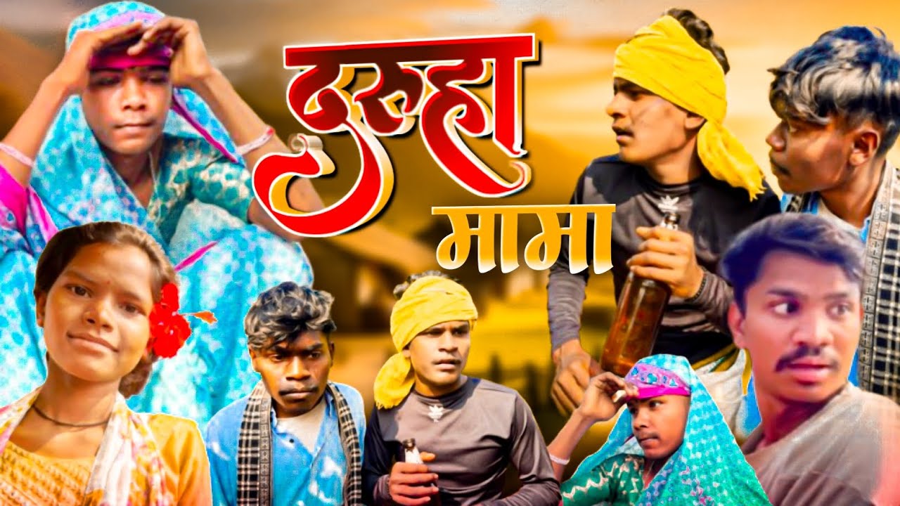 दरुहा मामा ❗ cg comdey ‼️ mp 📷 chattisgarh ‼️