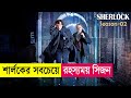 শার্লকের সবচেয়ে রহস্যময় সিজন ! Sherlock Season 2 Explained in Bangla | Mystery Thriller | Cineplex52